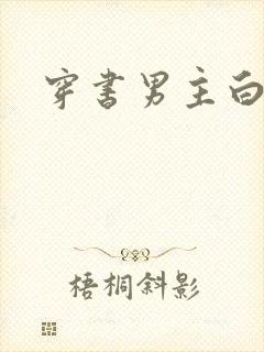 穿书男主白月光