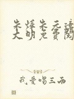 朱烨朱元璋穿越大明免费阅读小说