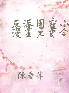 反派团宠小蜥蜴漫画免费合集