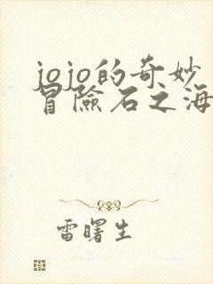 jojo的奇妙冒险石之海 在线观看 jojo的奇妙冒险石之海 在线观看
