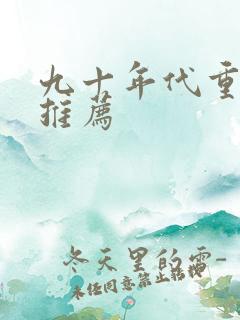 九十年代重生文推荐