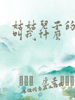 姑姑儿子的女儿叫我什么