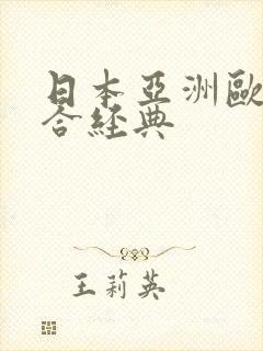 日本亚洲欧美综合经典