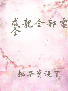 成龙全部电影大全