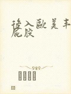 后入欧美丰满大屁股