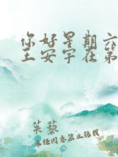 你好星期六杨颖王安宇在第几期