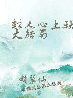 离人心上秋短剧大结局