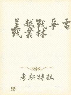美越战争电影血战丛林