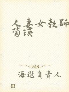 人妻女教师之傅菊瑛