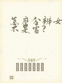 怎么分辨女的是不是处?