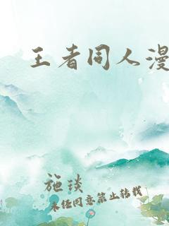 王者同人漫画