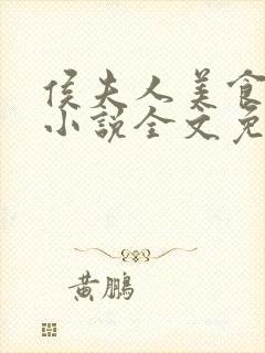 侯夫人美食手札小说全文免费阅读