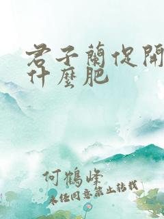 君子兰促开花施什么肥