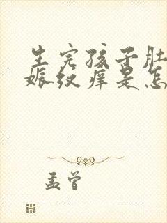 生完孩子肚子妊娠纹痒是怎么会是