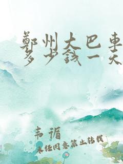 郑州大巴车包车多少钱一天
