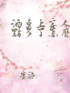 酒桌上客人说菜点多了怎么回答