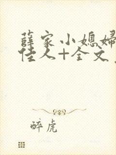 薛家小媳妇+笑佳人+全文免费阅读笔趣阁小说