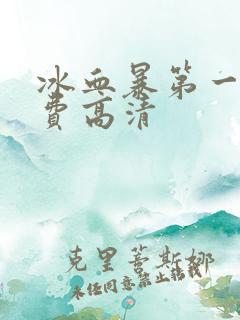 冰血暴第一季免费高清
