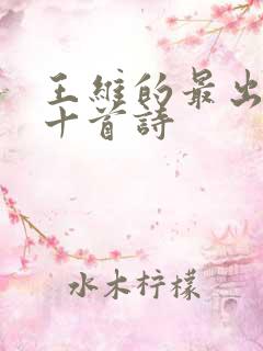 王维的最出名的十首诗