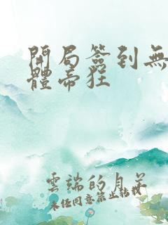 开局签到无上神体帝狂