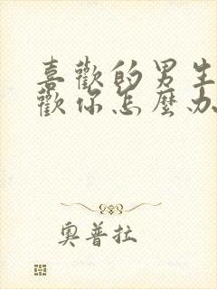 喜欢的男生不喜欢你怎么办