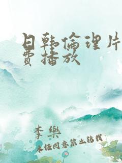 日韩伦理片儿免费播放