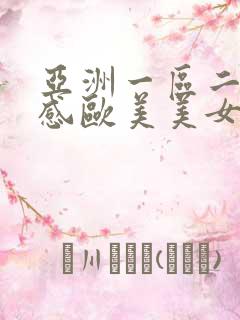 亚洲一区二区性感欧美美女视频
