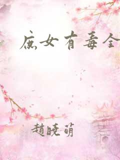 庶女有毒全小全
