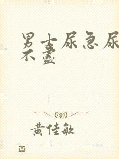 男士尿急尿频尿不尽