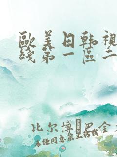 欧美日韩视频在线第一区二区三四区