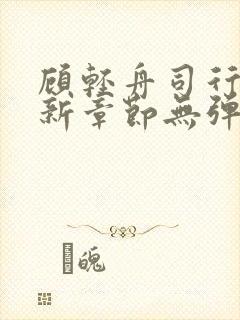 顾轻舟司行霈最新章节无弹窗
