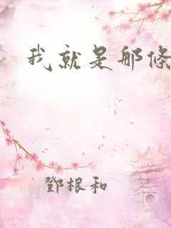 我就是那条虫