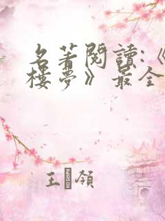 名著阅读:《红楼梦》最全考点