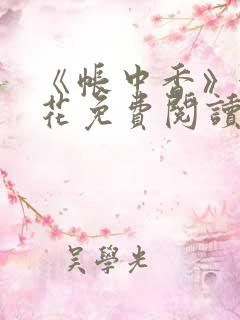 《帐中香》金银花免费阅读
