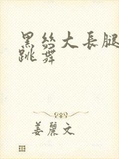 黑丝大长腿美女跳舞