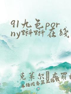 91九色porny蝌蚪在线播放