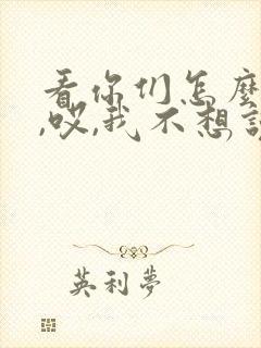 看你们怎么决定,哎,我不想说这句话怎么说的