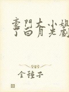 豪门大小姐她撕了白月光剧本全文阅读免费