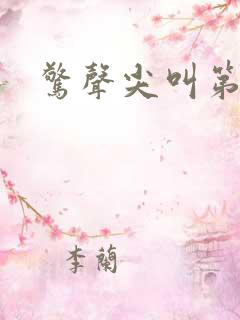 惊声尖叫第一部