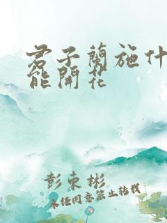君子兰施什么肥能开花
