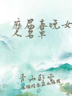 历届春晚女主持人名单