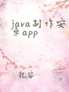 java制作安卓app java制作安卓app