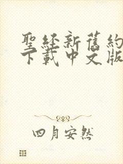 圣经新旧约全书下载中文版