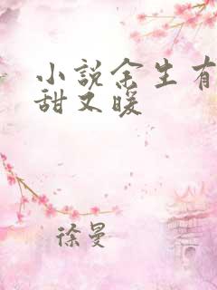 小说余生有你,甜又暖