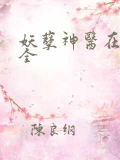 妖孽神医在都市全