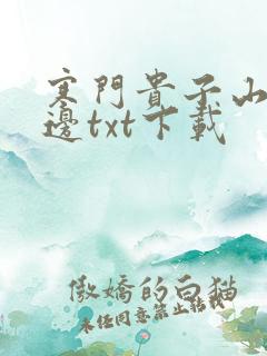 寒门贵子山的那边txt下载