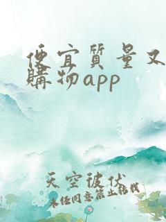 便宜质量又好的购物app