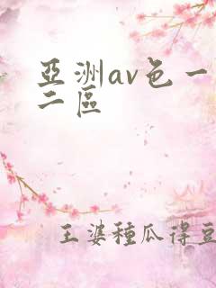 亚洲av色一区二区