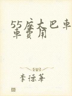 55座大巴车包车费用