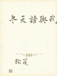 冬天请与我恋爱